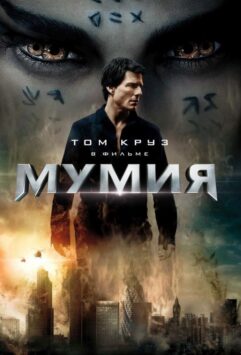 Смотреть Мумия 4 Часть