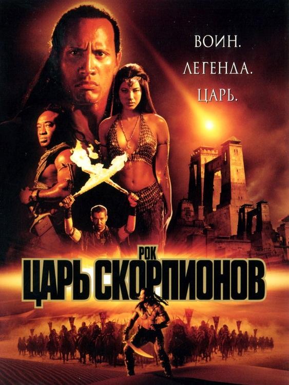 Смотреть Царь скорпионов