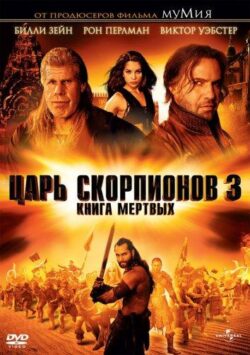 Смотреть Царь скорпионов 3: Книга мертвых